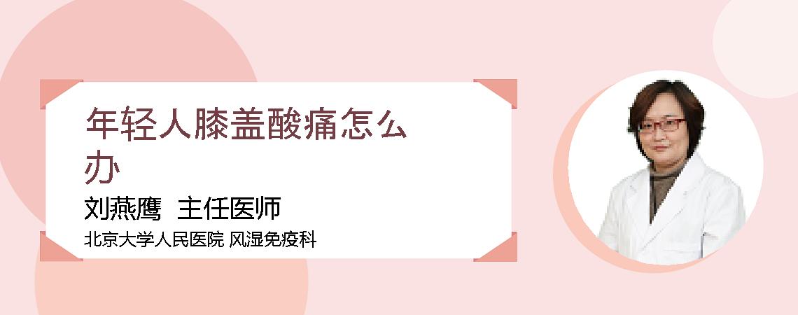年轻人膝盖酸痛怎么办