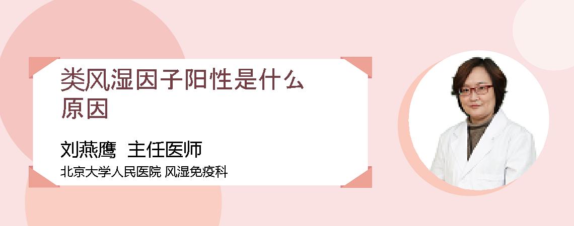 类风湿因子阳性是什么原因