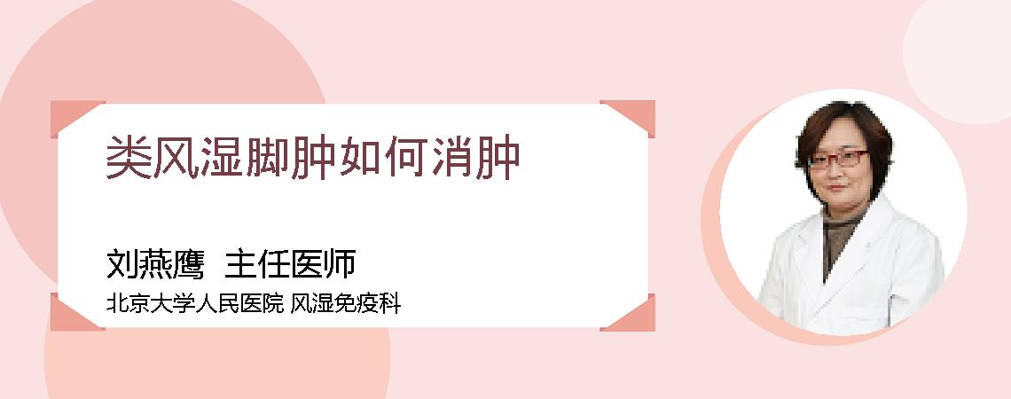 类风湿脚肿如何消肿