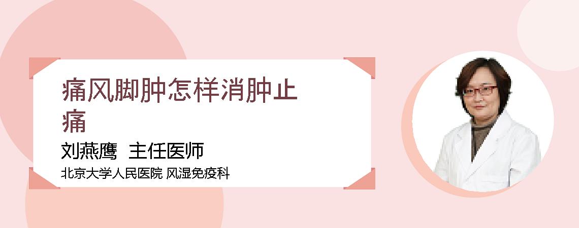 痛风脚肿怎样消肿止痛
