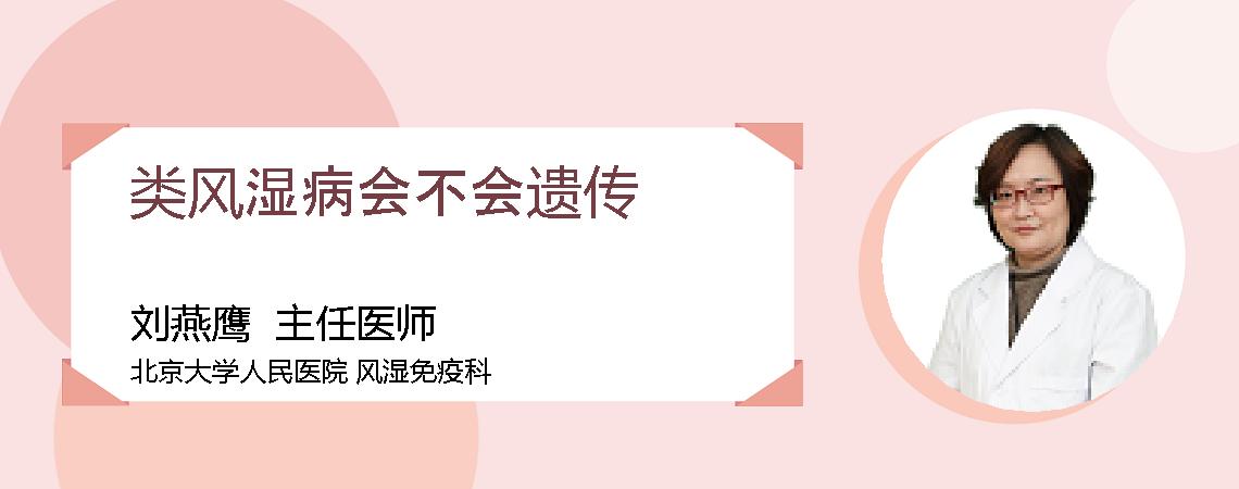 类风湿病会不会遗传