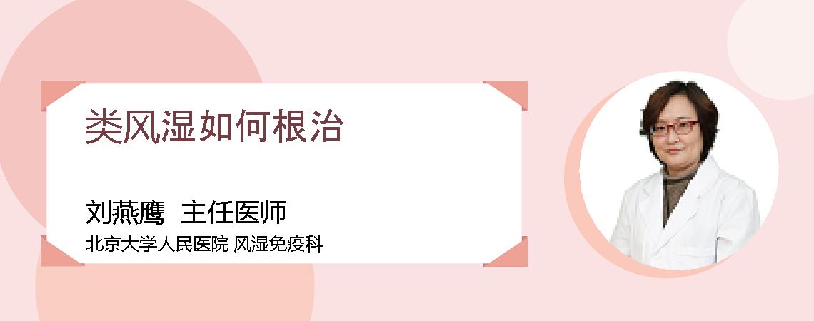 类风湿如何根治