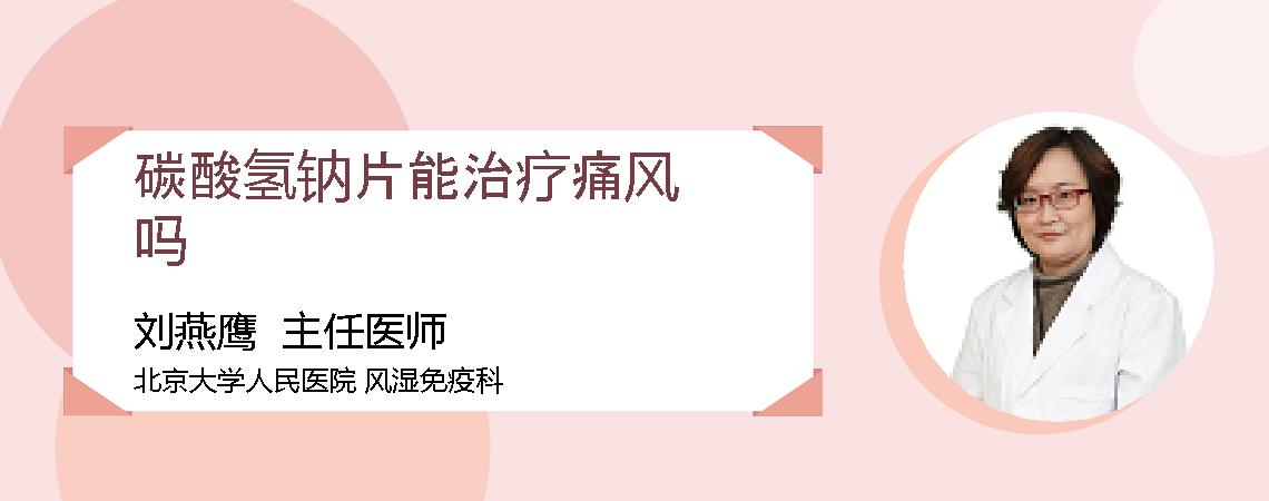 碳酸氢钠片能治疗痛风吗