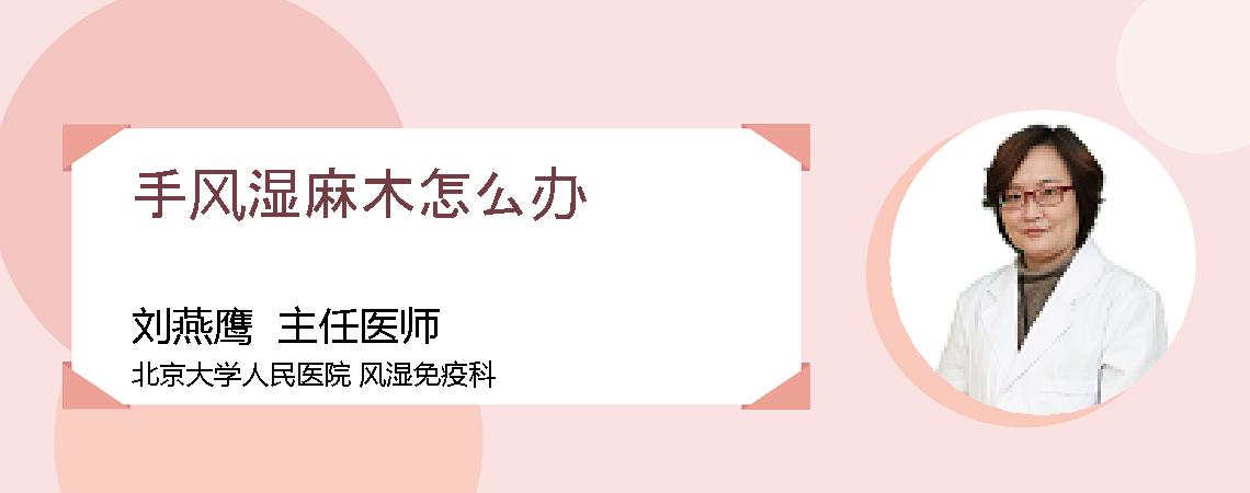 手风湿麻木怎么办