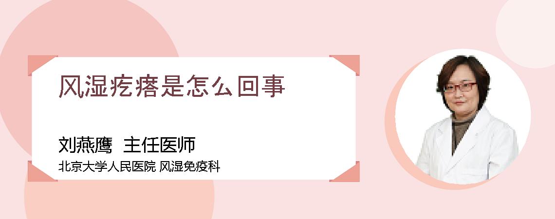 风湿疙瘩是怎么回事