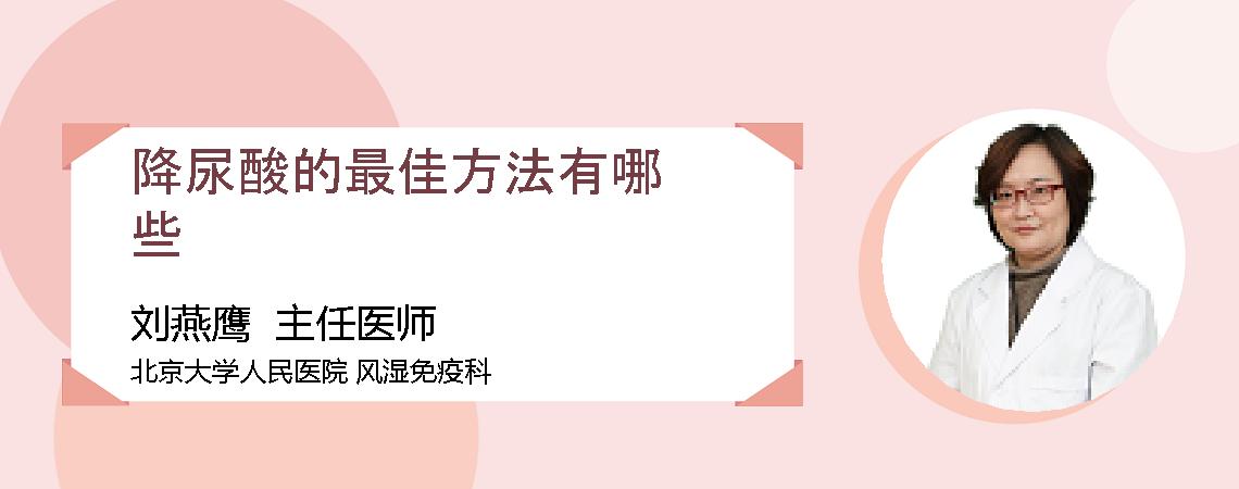 降尿酸的最佳方法有哪些