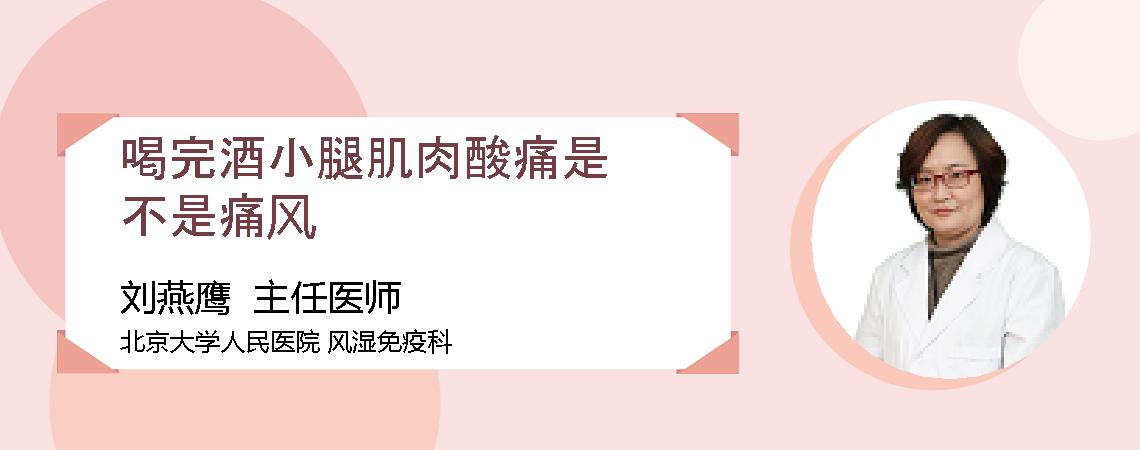 喝完酒小腿肌肉酸痛是不是痛风