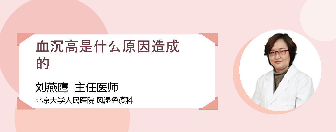 血沉高是什么原因造成的