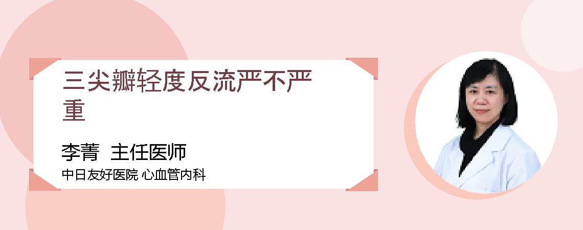 三尖瓣轻度反流严不严重