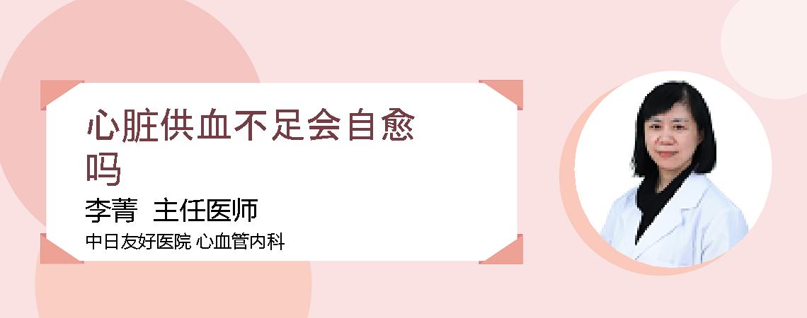 心脏供血不足会自愈吗