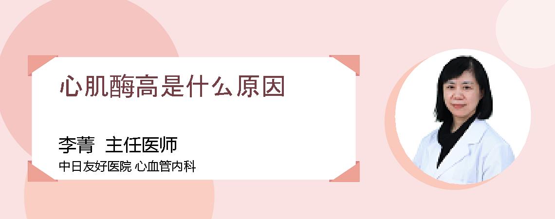 心肌酶高是什么原因