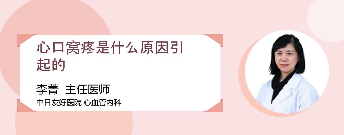 心口窝疼是什么原因引起的