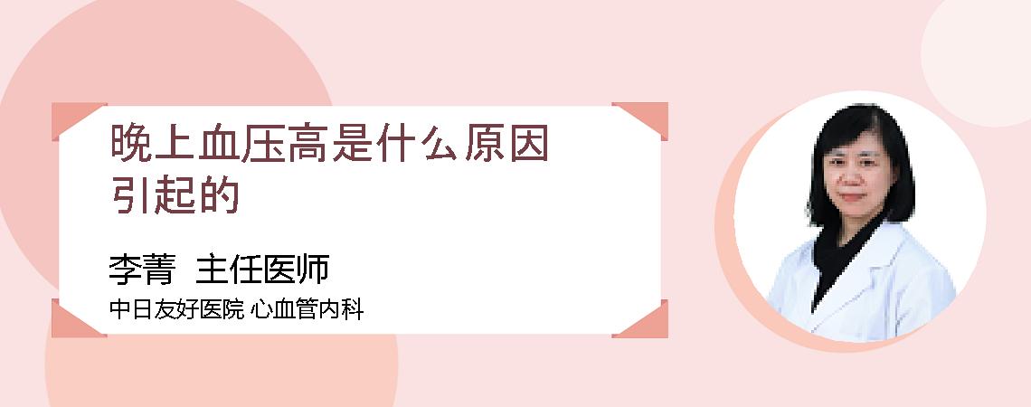 晚上血压高是什么原因引起的