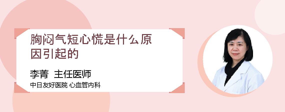 胸闷气短心慌是什么原因引起的