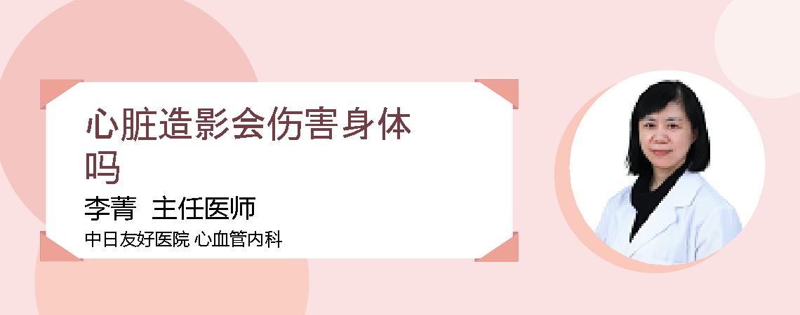 心脏造影会伤害身体吗