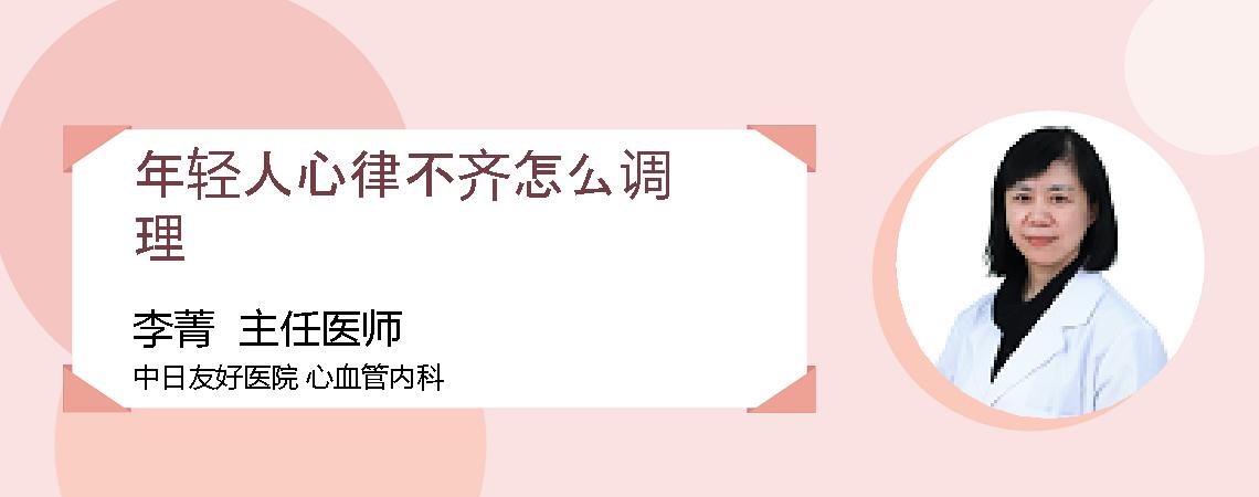 年轻人心律不齐怎么调理