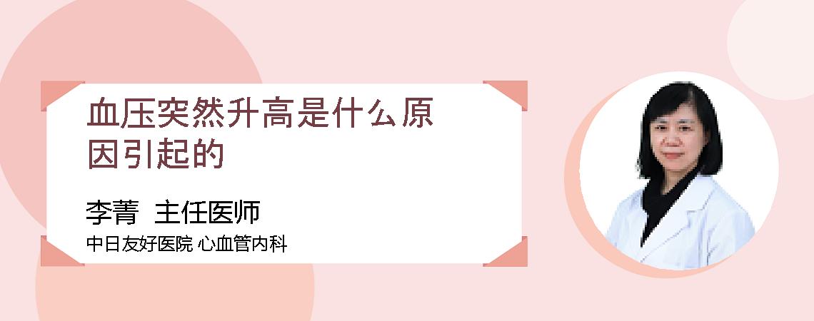 血压突然升高是什么原因引起的