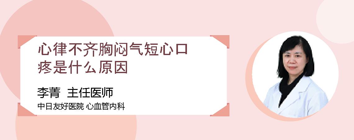 心律不齐胸闷气短心口疼是什么原因