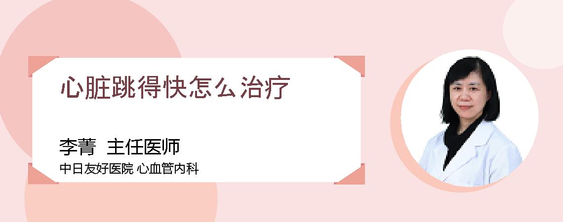 心脏跳得快怎么治疗