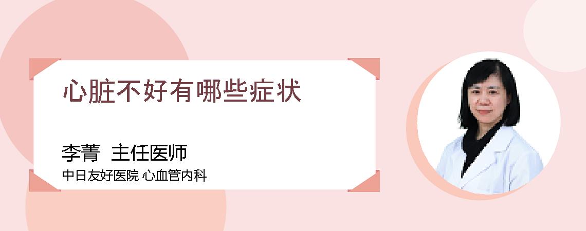 心脏不好有哪些症状
