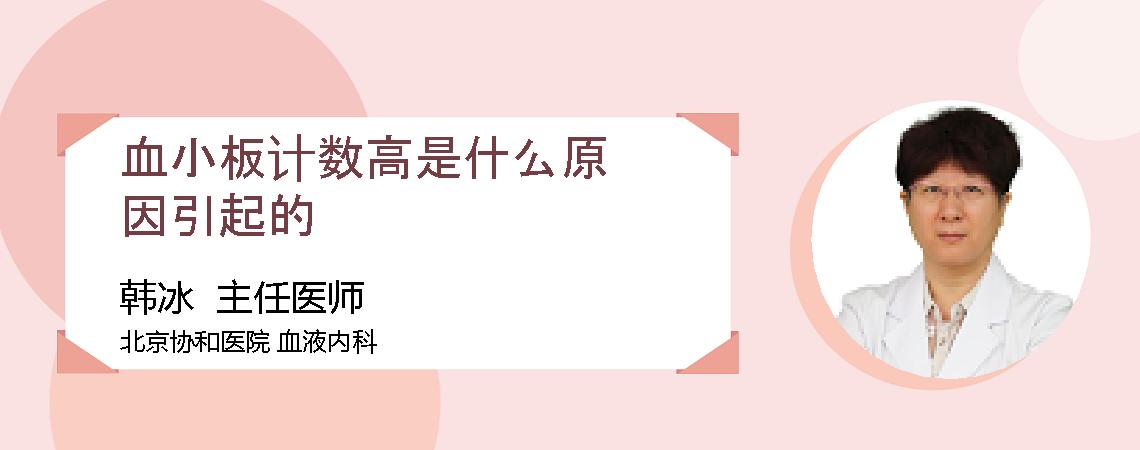 血小板计数高是什么原因引起的