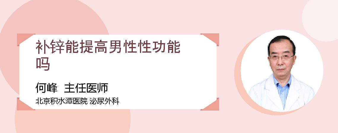 补锌能提高男性性功能吗