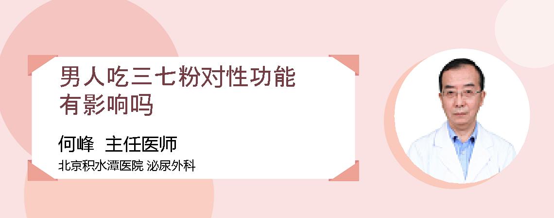 男人吃三七粉对性功能有影响吗