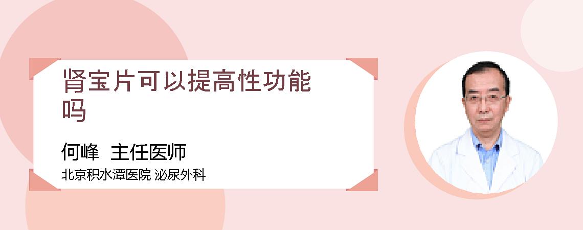 肾宝片可以提高性功能吗