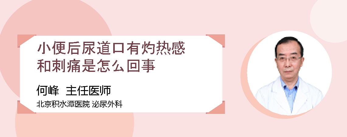 小便后尿道口有灼热感和刺痛是怎么回事