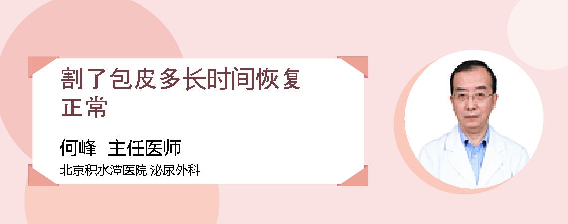 割了包皮多长时间恢复正常