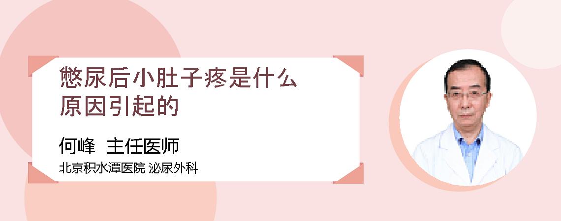 憋尿后小肚子疼是什么原因引起的