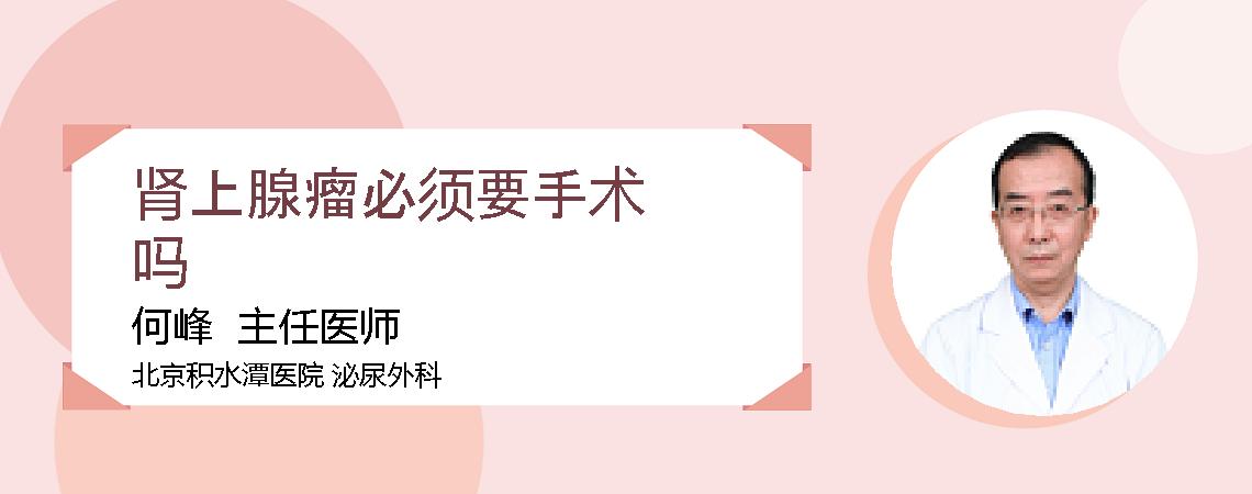 肾上腺瘤必须要手术吗