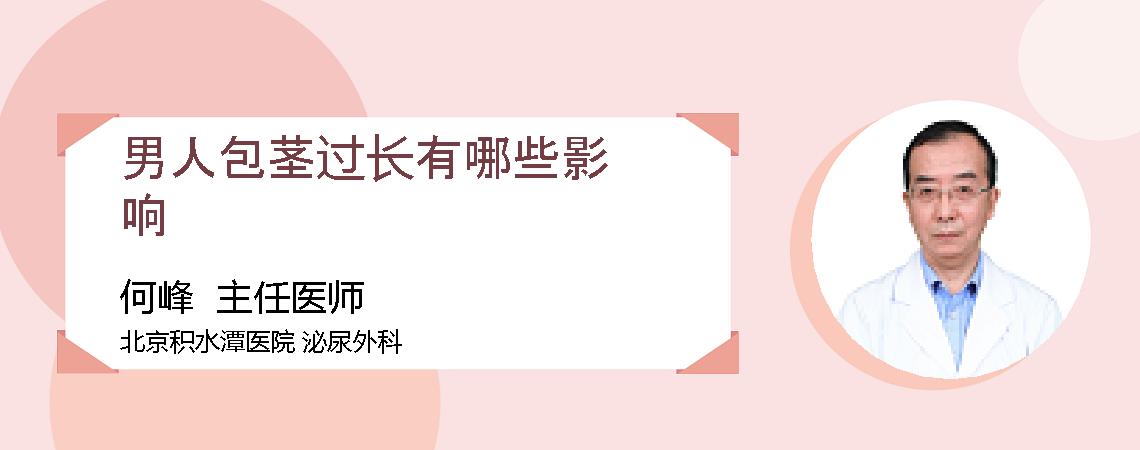 男人包茎过长有哪些影响