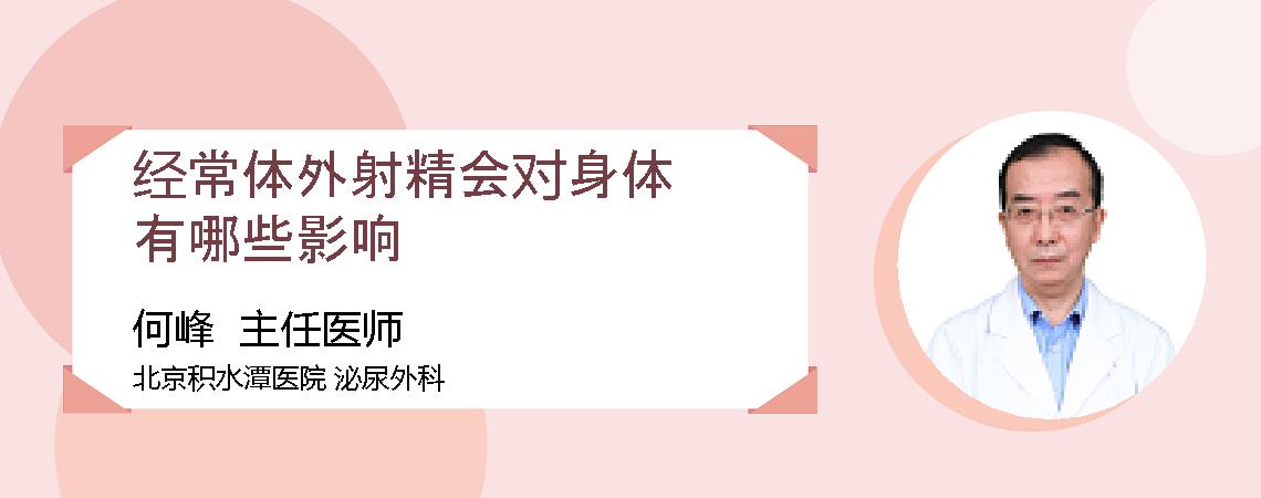 经常体外射精会对身体有哪些影响