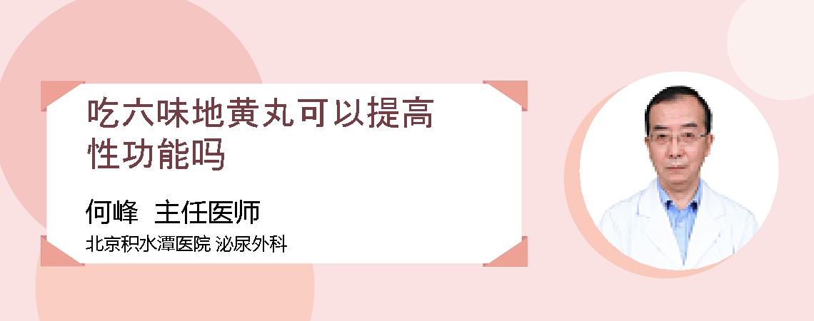吃六味地黄丸可以提高性功能吗