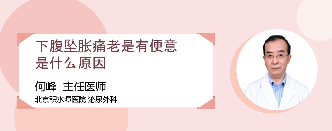 下腹坠胀痛老是有便意是什么原因