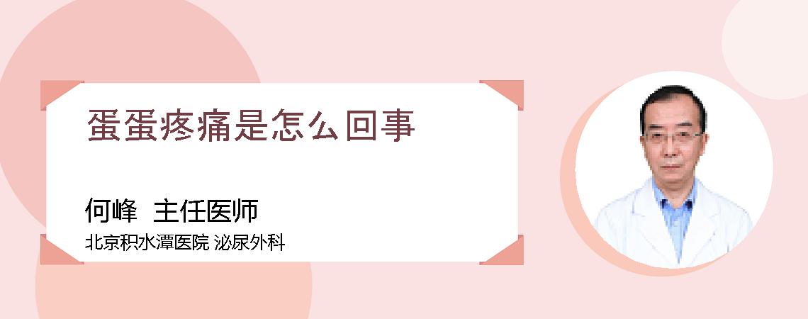 蛋蛋疼痛是怎么回事