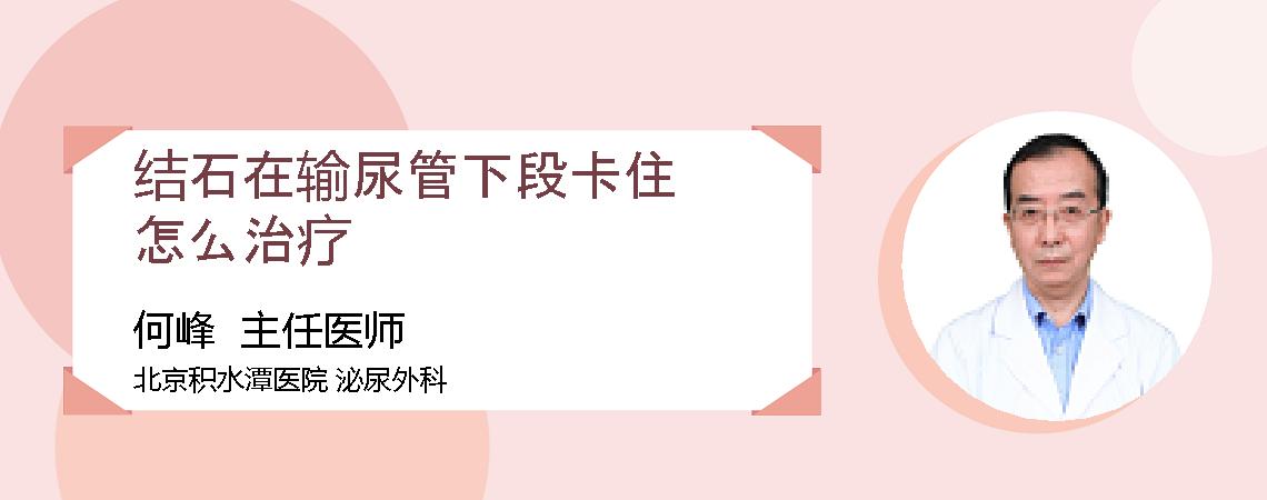 结石在输尿管下段卡住怎么治疗