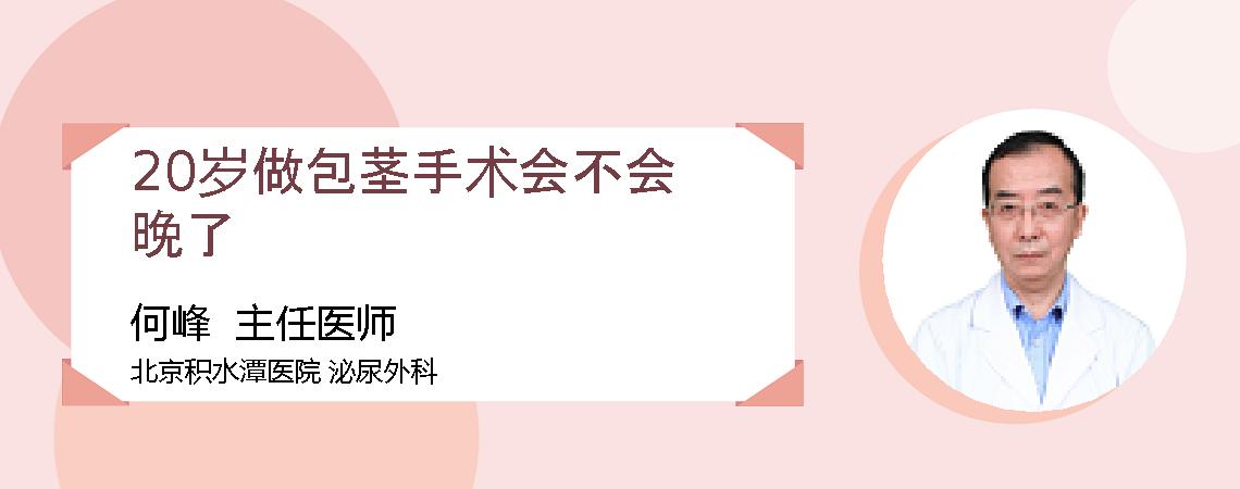 20岁做包茎手术会不会晚了