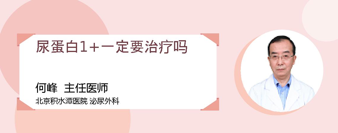 尿蛋白1+一定要治疗吗