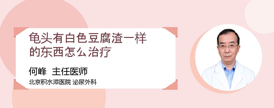 龟头有白色豆腐渣一样的东西怎么治疗