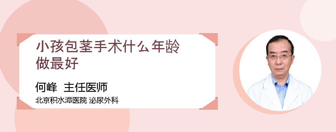 小孩包茎手术什么年龄做最好