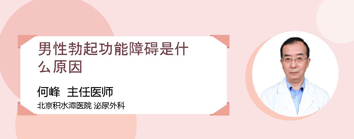 男性勃起功能障碍是什么原因