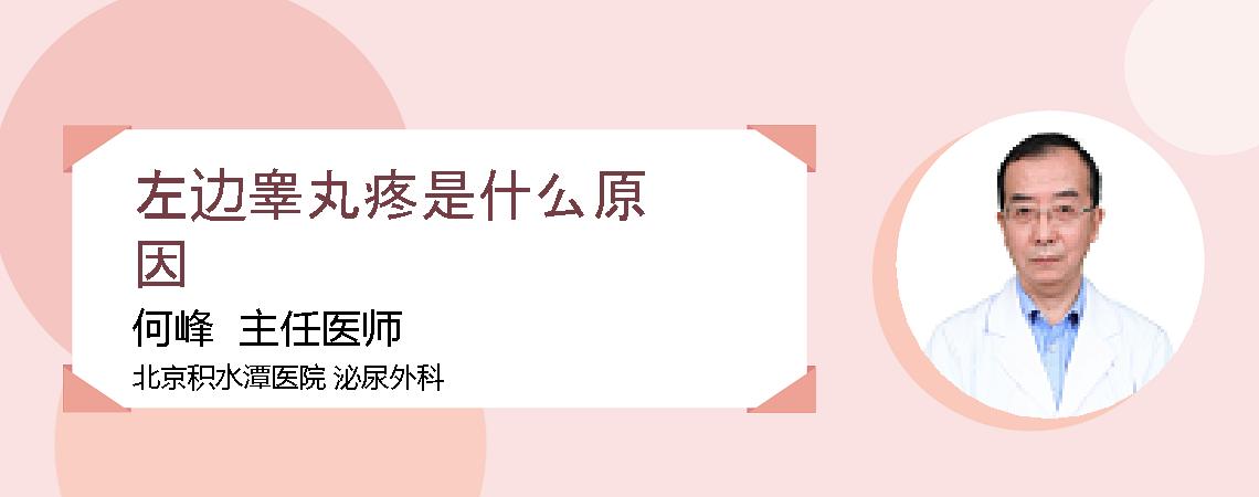 左边睾丸疼是什么原因