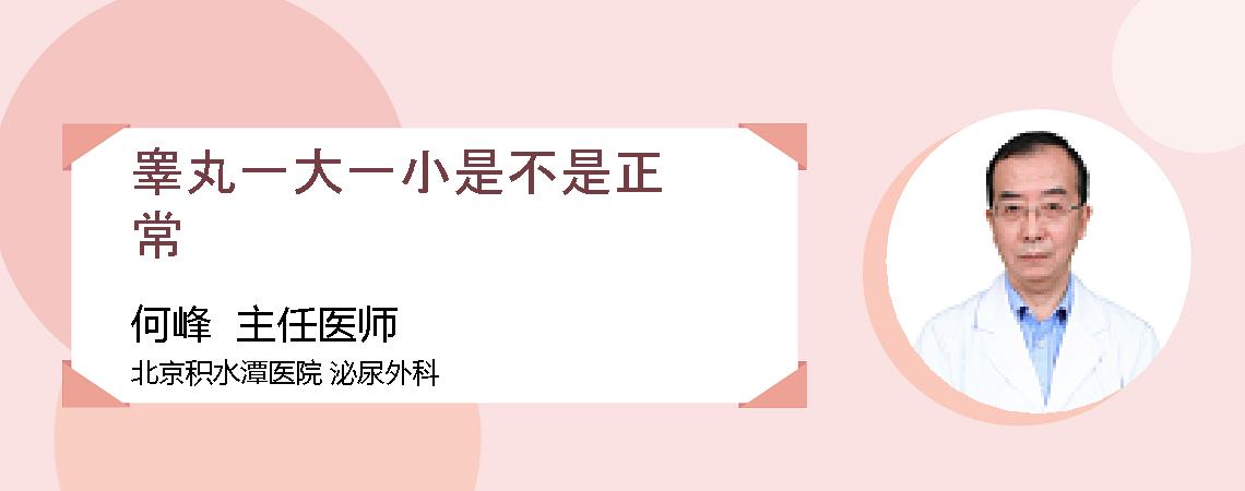 睾丸一大一小是不是正常