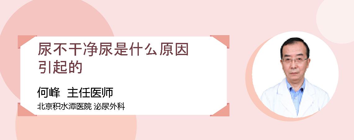 尿不干净尿是什么原因引起的