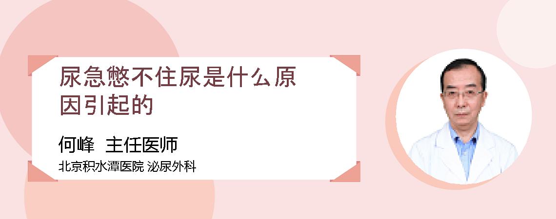 尿急憋不住尿是什么原因引起的