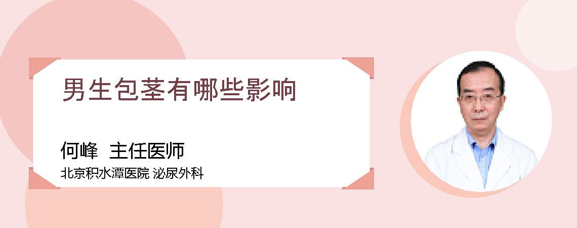 男生包茎有哪些影响