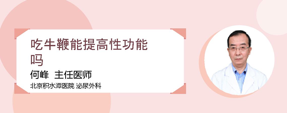 吃牛鞭能提高性功能吗