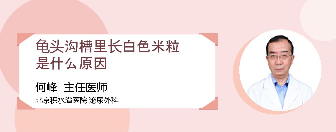 龟头沟槽里长白色米粒是什么原因